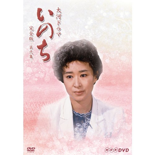 大河ドラマ いのち 完全版 第弐集 DVD全6枚セット NHKDVD 公式