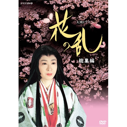 NHK大河ドラマ総集編DVD おんな太閤記〈3枚組〉 DVD NHK大河ドラマ総集編 おんな太閤記 全3巻 全巻セット 佐久間