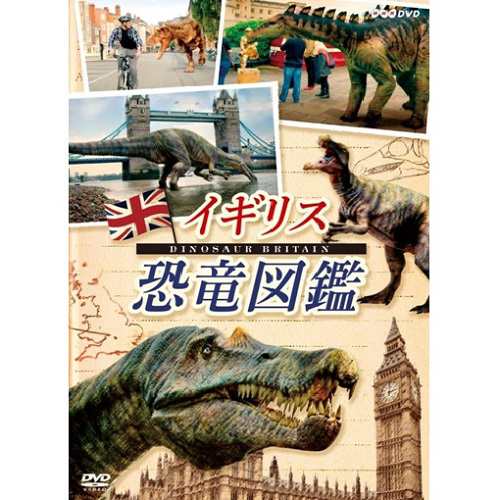 イギリス恐竜図鑑 Dvd Nhkdvd 公式の通販はau Pay マーケット ｎｈｋスクエア