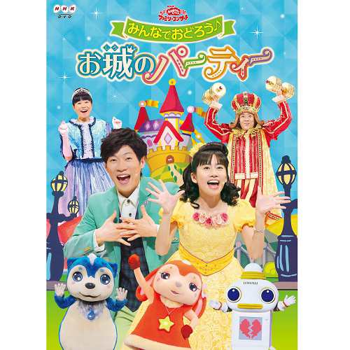 Dvd おかあさんといっしょ ファミリーコンサート みんなでおどろう お城のパーティー Nhkdvd 公式の通販はau Pay マーケット ｎｈｋスクエア