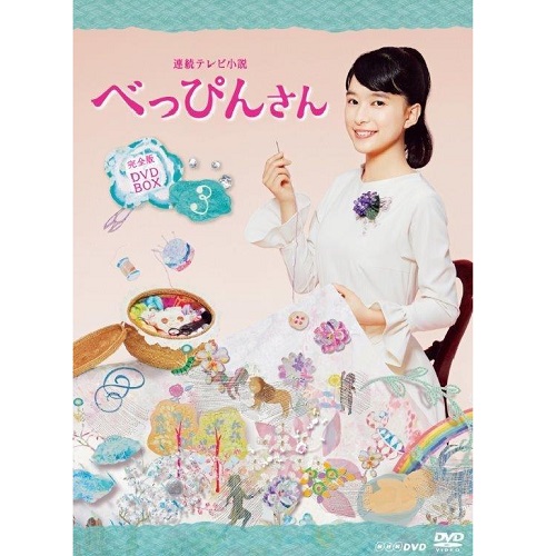 連続テレビ小説 べっぴんさん 完全版 DVD全巻セット〈13枚組〉