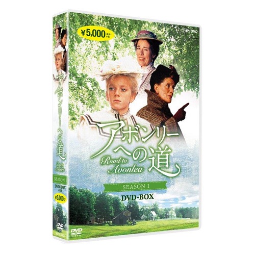 アボンリーへの道　SEASON 1 DVD 全4枚セット NHKDVD 公式の通販は 5,170円