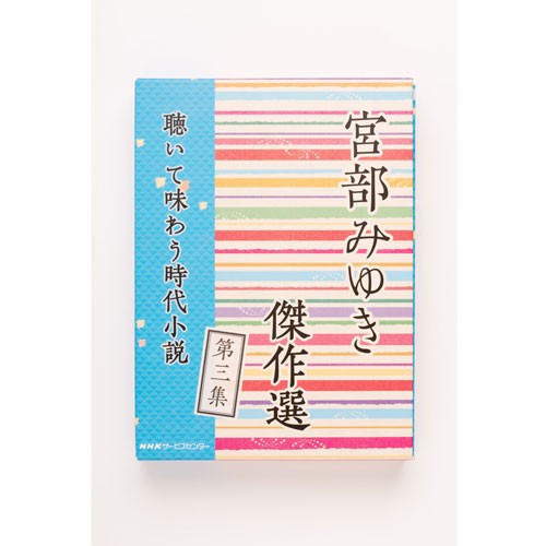 Amazon.co.jp: 「宮部みゆき傑作選 聴いて味わう時代小説」第三
