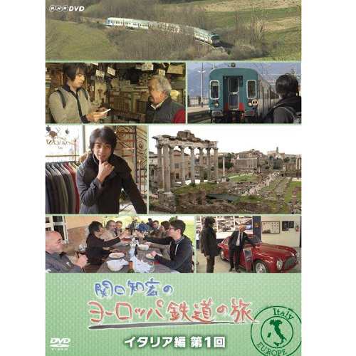 関口知宏のヨーロッパ鉄道の旅 イタリア編 第1回 NHKDVD 公式