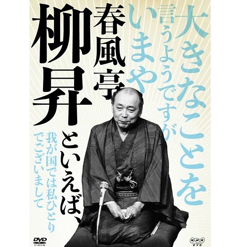 春風亭柳昇といえば、 DVD 全5枚セット NHKDVD 公式