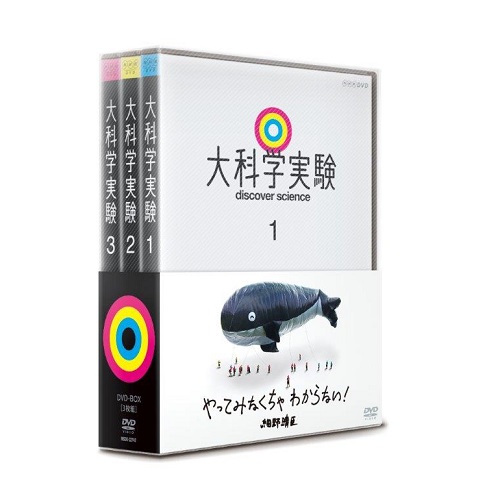 大科学実験　DVD-BOX 全3枚 NHKDVD 公式
