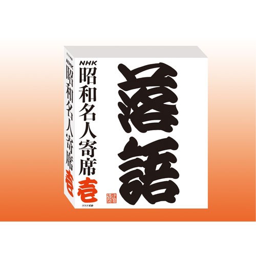 NHKCD「NHK昭和名人寄席 壱」CD-BOX 全5枚