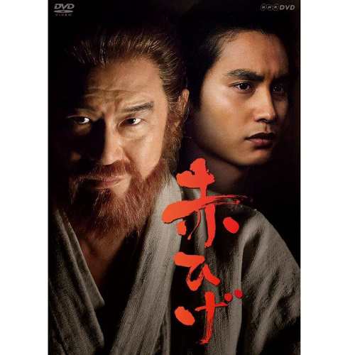 赤ひげ DVD-BOX 全4枚 NHKDVD 公式