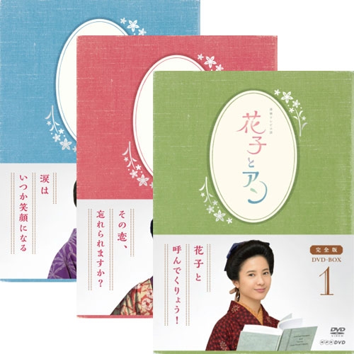 連続テレビ小説 花子とアン 完全版 DVD 全13巻 完結セット 朝ドラ