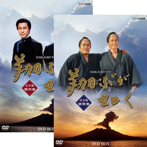 大河ドラマ 翔ぶが如く 完全版 Dvd Box全巻セット Nhkdvd 公式の通販はau Pay マーケット ｎｈｋスクエア