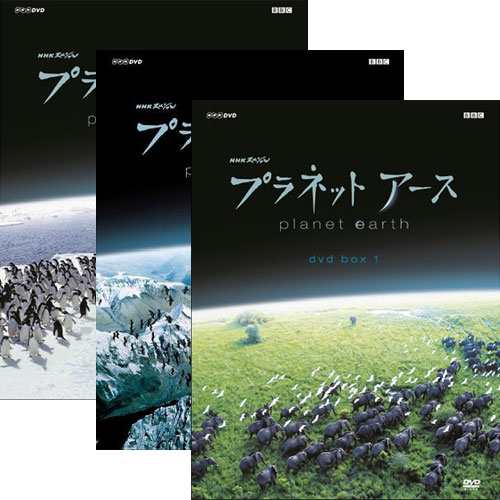 D プラネットアース 全巻セット DVD NHKDVD 公式の通販は