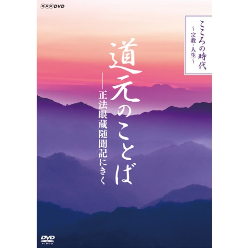こころの時代　〜宗教・人生〜　道元のことば　正法眼蔵随聞記にきく　DVD 全4枚 NHKDVD 公式