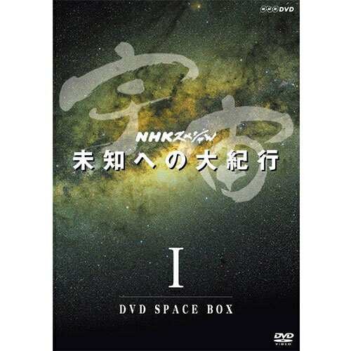 NHKスペシャル 宇宙未知への大紀行 第I期 DVD-BOX 全5枚（新価格） NHKDVD 公式の通販はau PAY マーケット - ＮＨＫスクエア  - 科学・宇宙