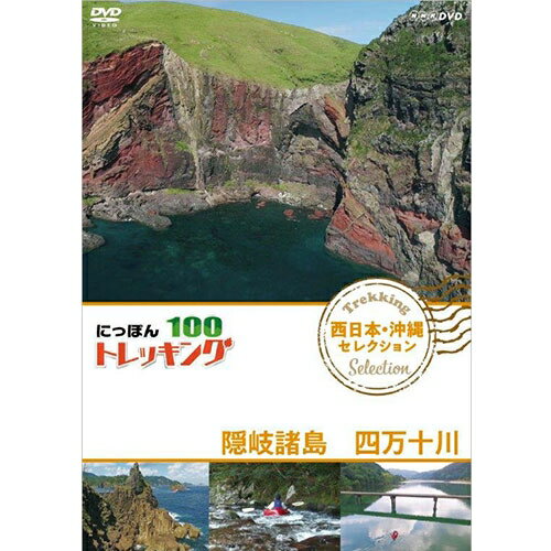 にっぽんトレッキング１００　西日本・沖縄　セレクション　隠岐諸島　四万十川 DVD NHKDVD 公式