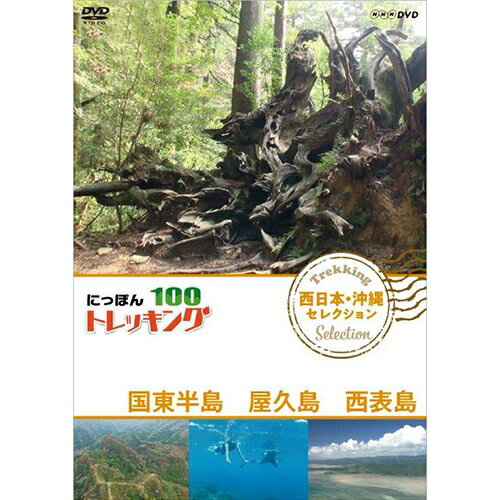 にっぽんトレッキング１００　西日本・沖縄　セレクション　国東半島　屋久島　西表島 DVD NHKDVD 公式