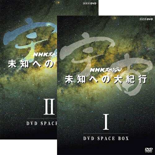 宇宙 未知への大紀行 新価格版 DVD 全2巻セット NHKDVD 公式