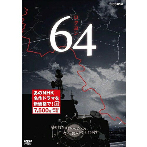 64 ロクヨン DVD-BOX 全3枚（新価格） NHKDVD 公式