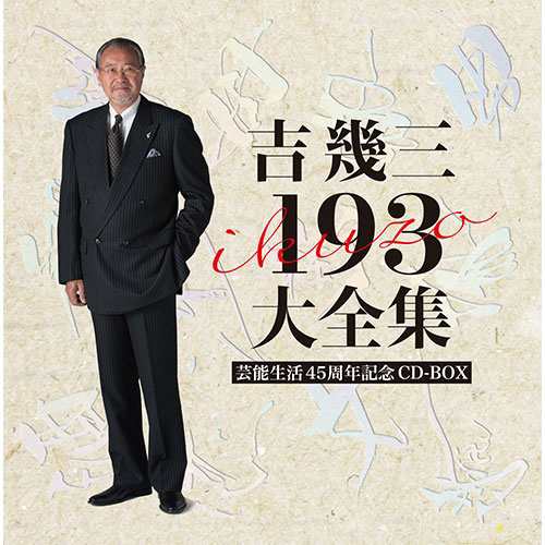 吉幾三 193 大全集　芸能生活45周年記念 CD-BOX 全12枚 NHKDVD 公式