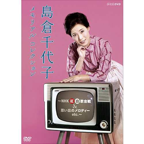 島倉千代子　メモリアルコレクション　〜NHK紅白歌合戦＆思い出のメロディー etc．〜 DVD 全3枚 NHKDVD 公式