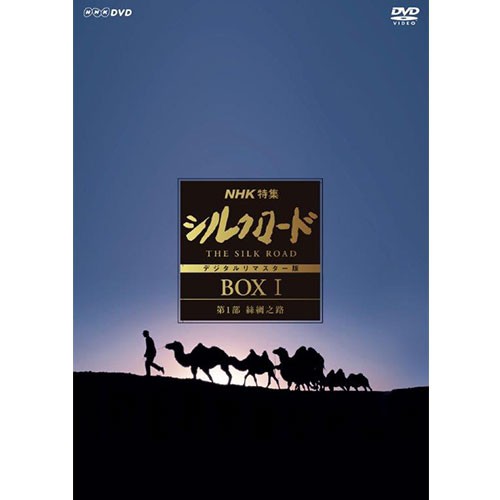 NHK特集 シルクロード デジタルリマスター版 DVD BOX I 第1部 絲綢之路 ...