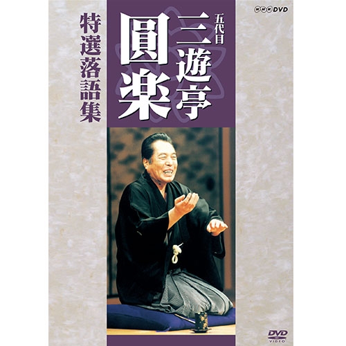 桂歌丸特選落語名演集(8CD+DVD) 桂歌丸特選落語名演集(8CD+DVD) 落語CD] 桂歌丸 落語名演集（