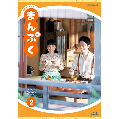 連続テレビ小説 まんぷく 完全版 ブルーレイBOX2 全5枚 BD NHKDVD 公式の通販は 14,839円