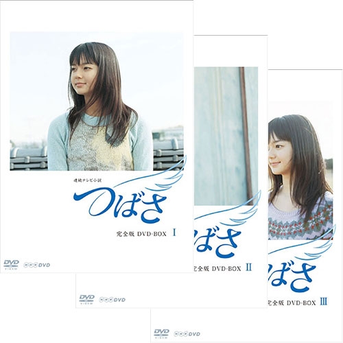 連続テレビ小説 つばさ 完全版 DVD-BOX 全3巻セット NHKDVD 公式