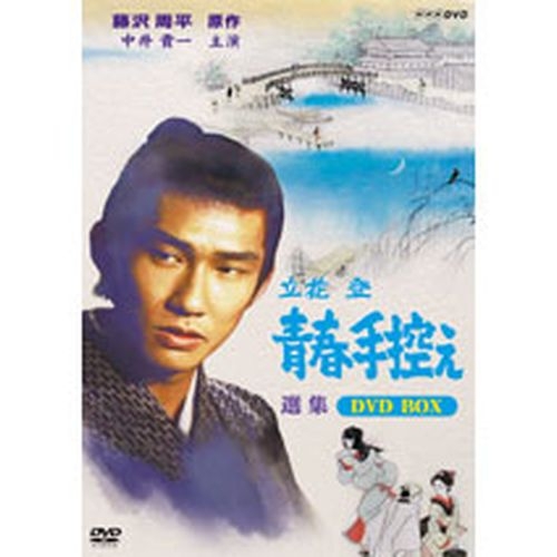 立花登 青春手控え 選集 DVD-BOX 全4枚セット NHKDVD 公式の通販は 20,680円