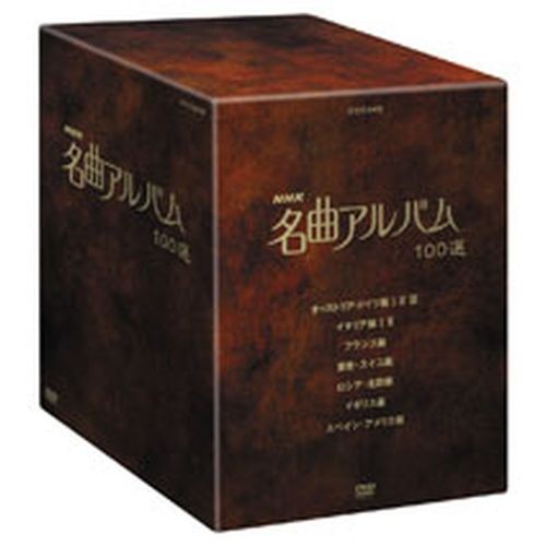 NHK 名曲アルバム100選 DVD-BOX 全10枚セット NHKDVD 公式