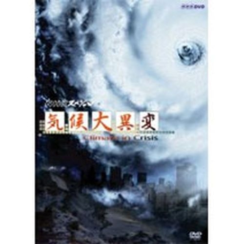 NHKスペシャル 気候大異変 全2枚セット NHKDVD 公式の通販は