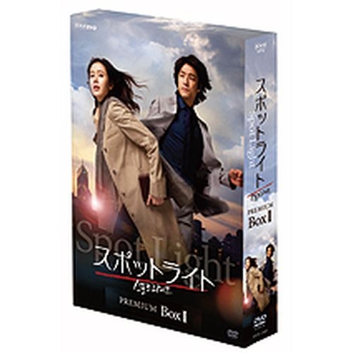 スポットライト DVDプレミアムBOX I 全4枚＋特典ディスク1枚セット 【初回生産限定】 NHKDVD 公式の通販は 20,680円