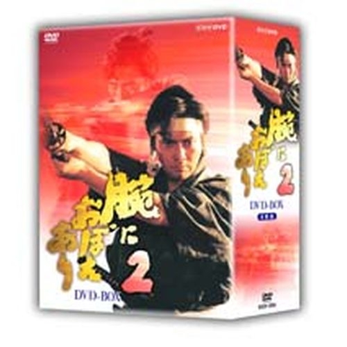 腕におぼえあり2 DVD-BOX 全4枚セット NHKDVD 公式の通販は 20,680円