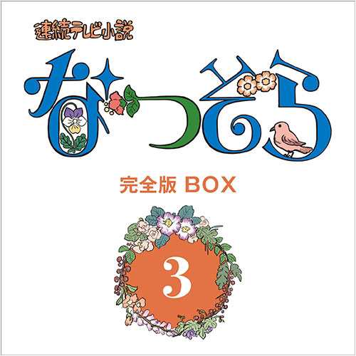 連続テレビ小説 なつぞら 完全版 DVD-BOX3 全5枚 NHKDVD 公式の通販は