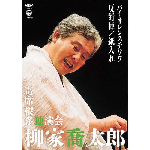 柳家喬太郎 寄席根多独演会 バイオレンスチワワ／反対俥／紙入れ DVD NHKDVD 公式の通販はau PAY マーケット - ＮＨＫスクエア |  au PAY マーケット－通販サイト