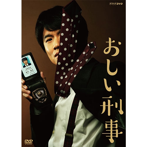 おしい刑事〈2枚組〉 おしい刑事 DVD 全2枚 NHKDVD 公式