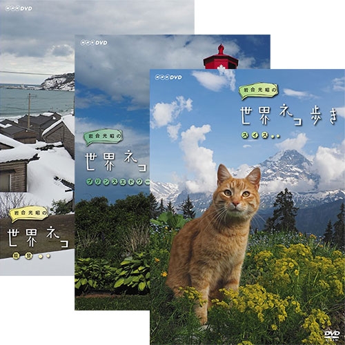 岩合光昭の世界ネコ歩き DVD 全31巻セット NHKDVD 公式
