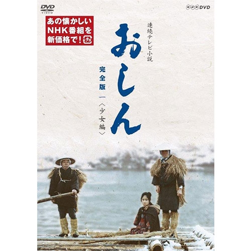 連続テレビ小説 おしん 完全版 一 少女編（新価格）〔デジタルリマスター〕DVD 全4枚 NHKDVD 公式