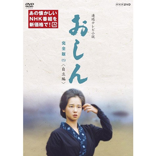 連続テレビ小説 おしん 完全版 四 自立編（新価格）〔デジタルリマスター〕DVD 全5枚 NHKDVD 公式