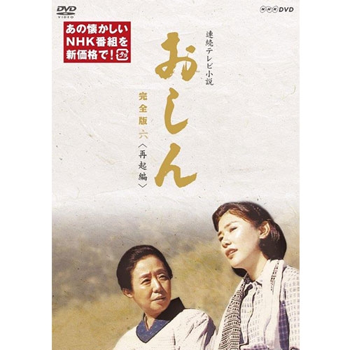 連続テレビ小説 おしん 完全版 六 再起編（新価格）〔デジタルリマスター〕DVD 全4枚 NHKDVD 公式