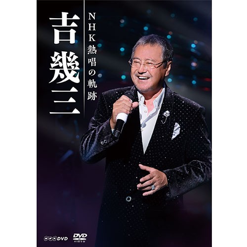 吉幾三 NHK熱唱の軌跡 DVD 全3枚 NHKDVD 公式