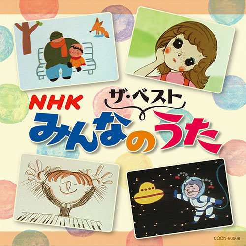 ザ ベスト Nhkみんなのうた Cd Nhkdvd 公式の通販はau Pay マーケット ｎｈｋスクエア