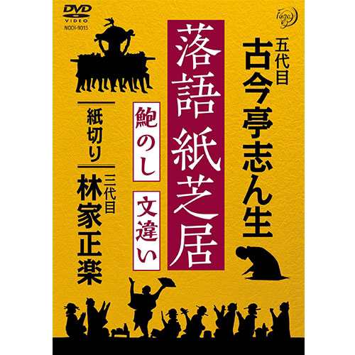 五代目 古今亭志ん生・三代目 林家正楽 落語紙芝居 鮑のし／文違い DVD