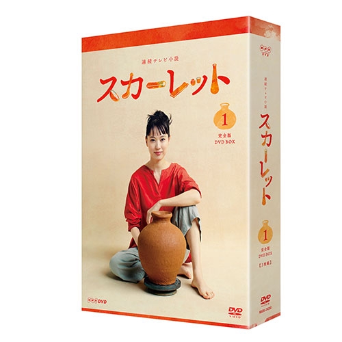 連続テレビ小説 スカーレット 完全版 DVD-BOX1 全3枚 NHKDVD 公式