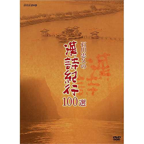 石川忠久の漢詩紀行１００選（新価格） DVD-BOX 全10枚組 NHKDVD 公式 