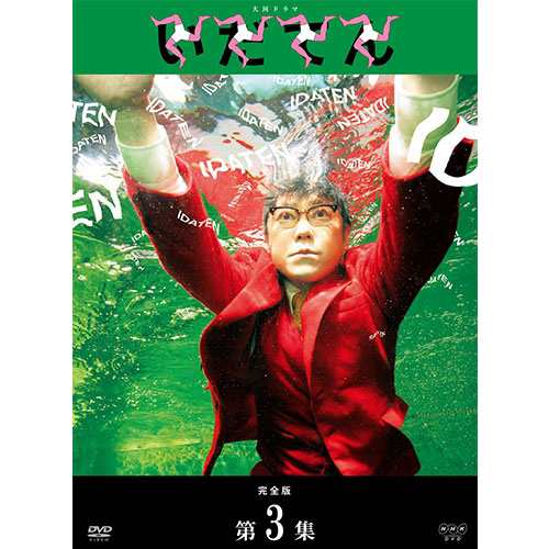 大河ドラマ いだてん 完全版 DVD-BOX3 全3枚 NHKDVD 公式の通販はau