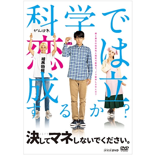 決してマネしないでください。DVD 全2枚 NHKDVD 公式の通販は