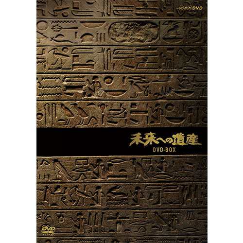 未来への遺産（新価格）DVD-BOX 全6枚 NHKDVD 公式 - 科学・宇宙