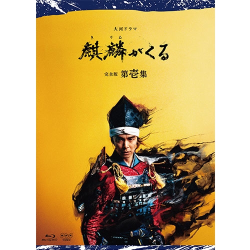 大河ドラマ 麒麟がくる 完全版 第壱集 ブルーレイBOX 全5枚 BD NHKDVD 公式