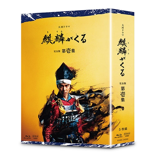 大河ドラマ 麒麟がくる 完全版 第壱集 ブルーレイBOX 全5枚 BD NHKDVD 公式_1