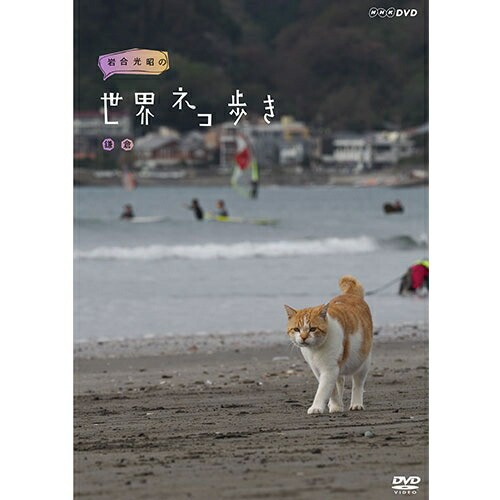 岩合光昭の世界ネコ歩き 鎌倉 DVD NHKDVD 公式 - ドキュメンタリー